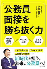 公務員面接を勝ち抜く力 - 実務教育出版