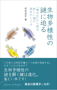 生物多様性の謎に迫る - 株式会社 化学同人