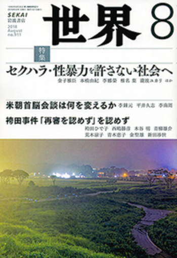 世界 2018年8月号｜岩波書店
