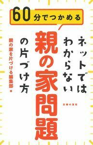 親の家を片づける編集部 - 株式会社 主婦の友社 主婦の友社の本