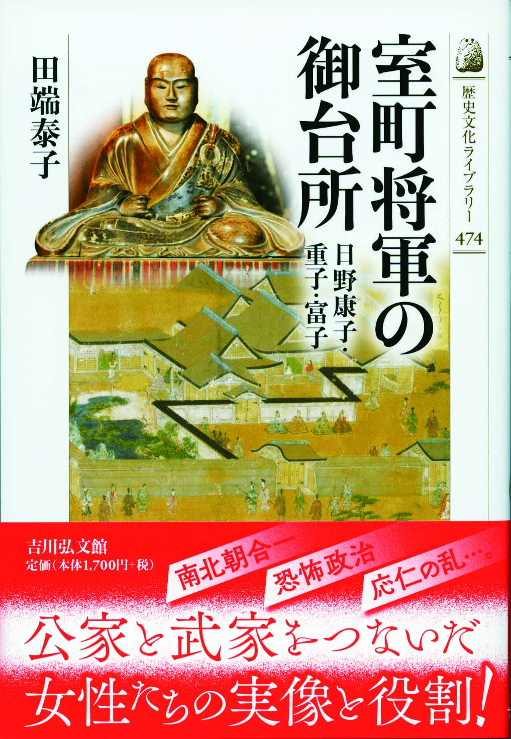 御女郎 室町将軍の御台所 - 株式会社 吉川弘文館 歴史学を中心とする、人文図書の出版
