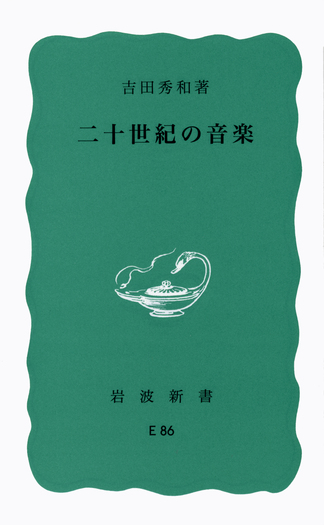 二十世紀の音楽／吉田 秀和｜岩波新書 - 岩波書店