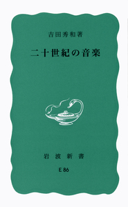 二十世紀の音楽／吉田 秀和｜岩波新書 - 岩波書店