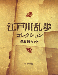怪人二十面相・青銅の魔人／江戸川 乱歩｜岩波文庫 - 岩波書店