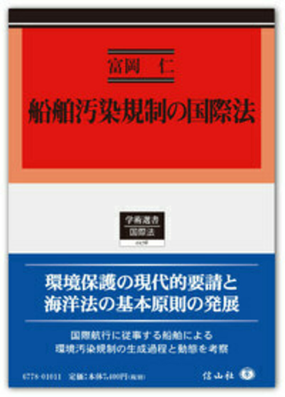 船舶汚染規制の国際法