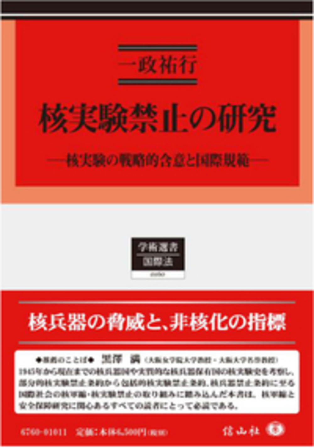 核実験禁止の研究―核実験の戦略的含意と国際規範