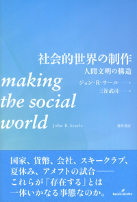 社会的世界の制作 - 株式会社 勁草書房