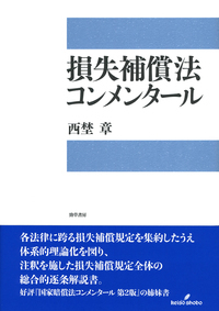 損失補償法コンメンタール - 株式会社 勁草書房