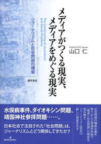 ナショナリズムとマスメディア - 株式会社 勁草書房