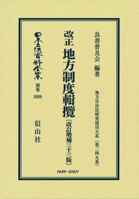改正 地方制度資料 10冊 改正 地方制度輯攬〔改訂増補33版〕 - 信山社出版株式会社 【伝統と