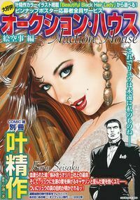 叶精作 オークションハウス 絵空事編 - 株式会社 主婦の友社