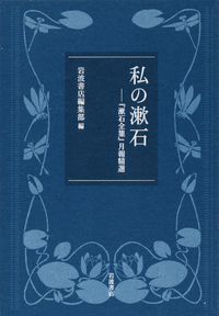 夏目漱石遺墨集　夏目金之助　岩波書店 別冊 （下）｜定本 漱石全集 - 岩波書店