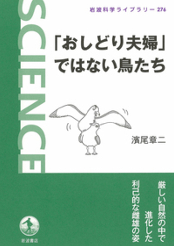 おしどり夫婦」ではない鳥たち／濱尾 章二｜岩波科学ライブラリー