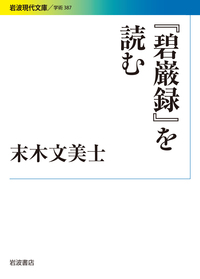 中観と唯識／長尾 雅人｜岩波オンデマンドブックス - 岩波書店