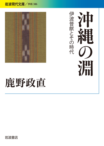 沖縄の淵／鹿野 政直｜岩波現代文庫 - 岩波書店
