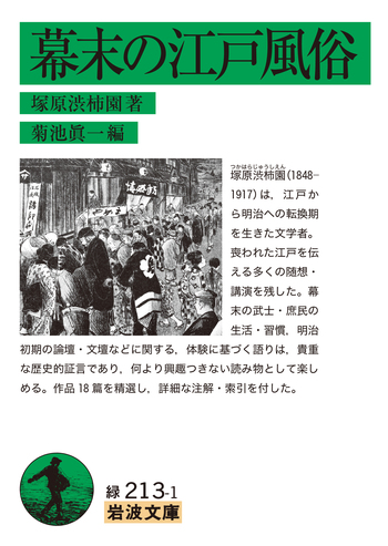 幕末の江戸風俗／塚原 渋柿園, 菊池 眞一｜岩波文庫 - 岩波書店