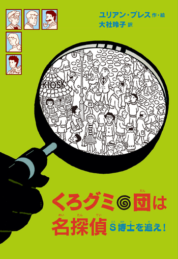 くろグミ団は名探偵 S博士を追え！／ユリアン・プレス, 大社 玲子