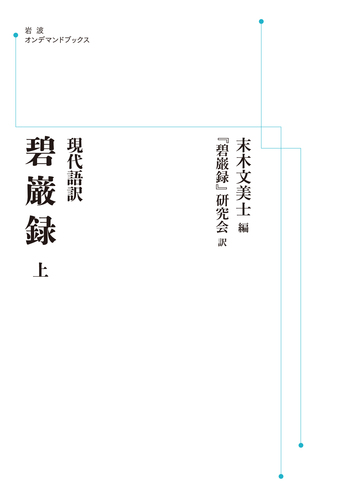 現代語訳 碧巌録 （上）／末木 文美士, 『碧巌録』研究会｜岩波オン