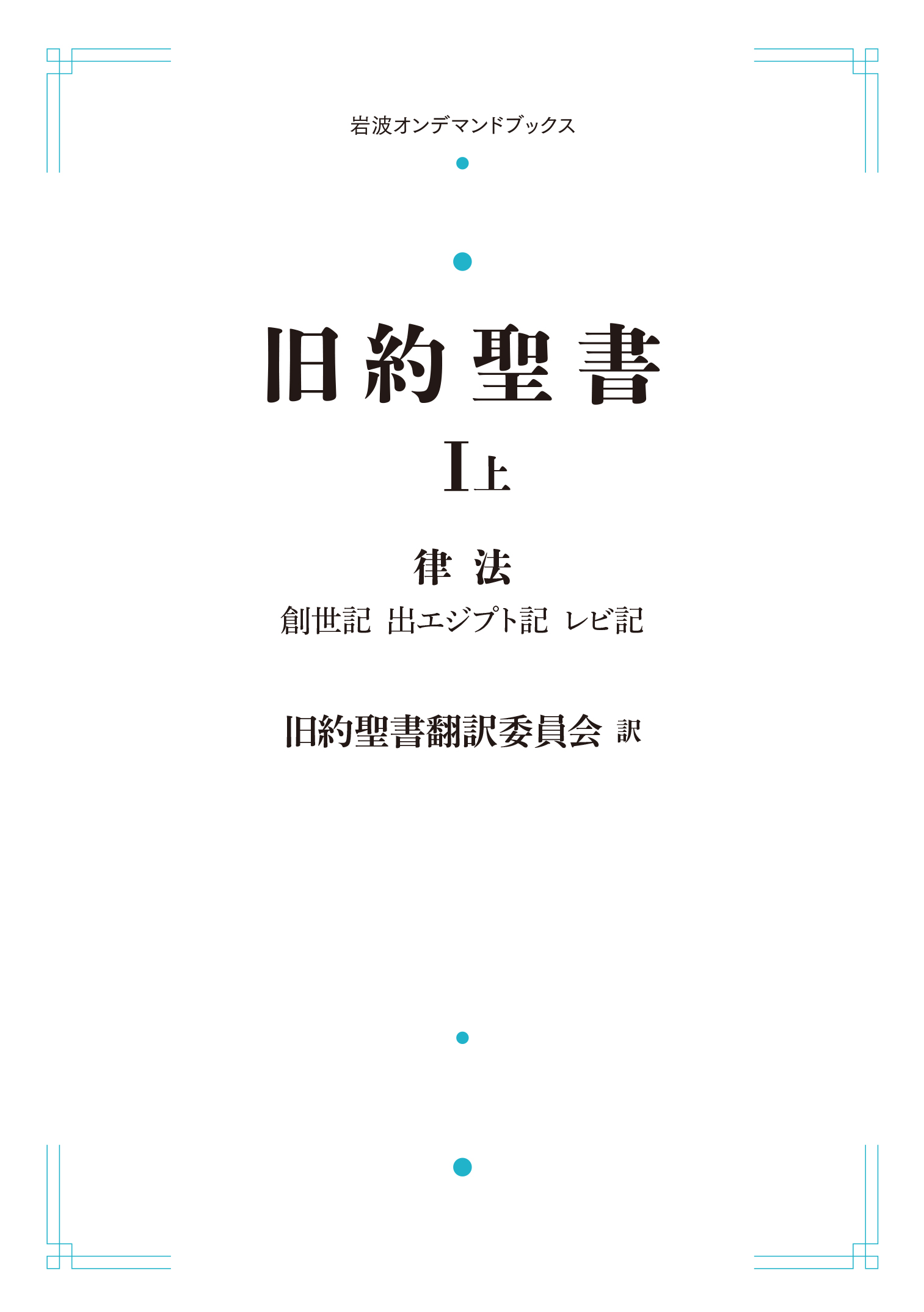 旧約聖書　上中下　希少もの 旧約聖書Ⅰ 律法 （上）／旧約聖書翻訳委員会｜岩波オンデマンド