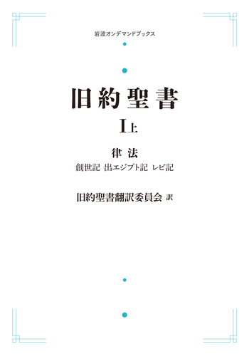 旧約聖書Ⅰ 律法 （上）／旧約聖書翻訳委員会｜岩波オンデマンド
