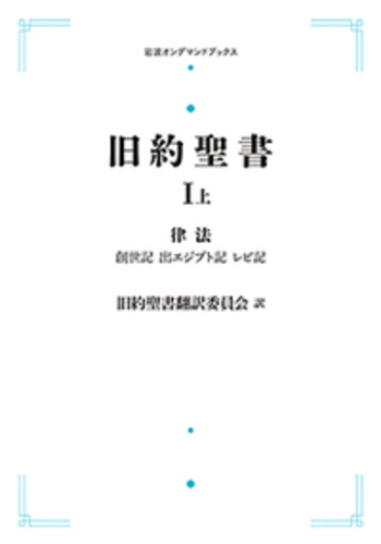 旧約聖書Ⅰ 律法 （上）／旧約聖書翻訳委員会｜岩波オンデマンド