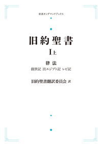 旧約聖書翻訳委員会 - 岩波書店