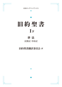 旧約聖書Ⅰ 律法 （上）／旧約聖書翻訳委員会｜岩波オンデマンド