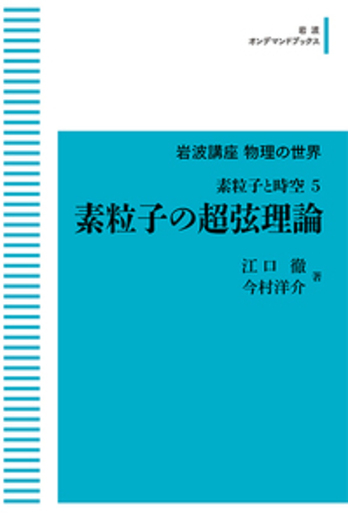 素粒子論 素粒子の超弦理論／江口 徹, 今村 洋介｜岩波講座 物理の世界 - 岩波書店