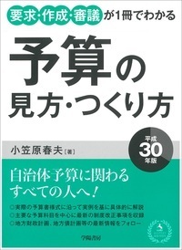 要求・作成・審議が1冊でわかる　予算の見方・つくり方　平成３０年版