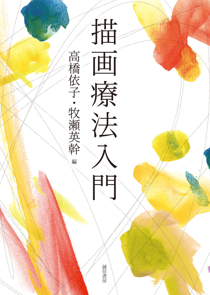 描画療法入門 - 株式会社 誠信書房