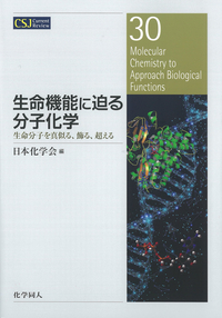 生命機能に迫る分子化学 - 株式会社 化学同人