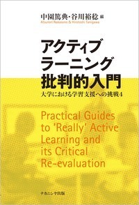 アクティブラーニング批判的入門 - 株式会社ナカニシヤ出版