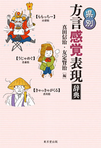 茨城方言民俗語辞典 茨城方言民俗語辞典 茨城方言民俗語辞典 (赤城毅彦編) / 古本、中古本、