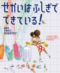 しっぱい なんか こわくない！ - 株式会社 絵本塾出版