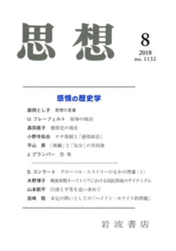 思想 2018年8月号｜岩波書店