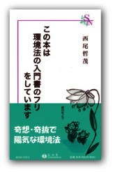 この本は環境法の入門書のフリをしています