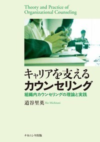 キャリアを支えるカウンセリング   株式会社ナカニシヤ出版