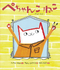 ねこぺこ様☆専用ページ ぺちゃんこ ねこ - 株式会社岩崎書店 この1冊が未来をつくる