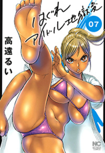 はぐれアイドル地獄変