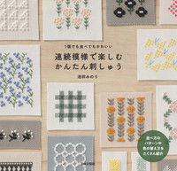 連続模様で楽しむ かんたん刺しゅう