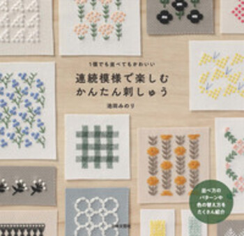 連続模様で楽しむ かんたん刺しゅう