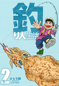 釣り人生活 - 株式会社日本文芸社