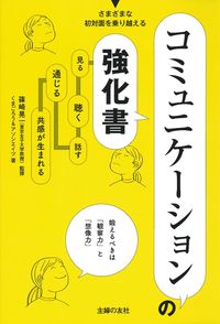 コミュニケーションの強化書 - 株式会社 主婦の友社 主婦の友社の本