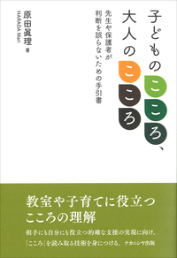 子どものこころ、大人のこころ - 株式会社ナカニシヤ出版