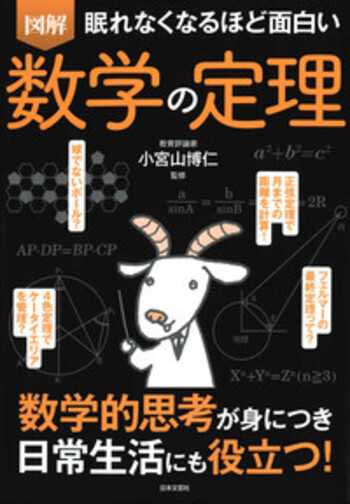 眠れなくなるほど面白い 図解 数学の定理 - 株式会社日本文芸社
