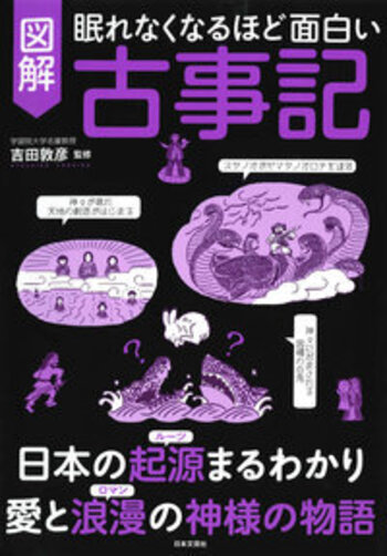 おまとめ　画図秘事 一　古書3冊 眠れなくなるほど面白い 図解 古事記 - 株式会社日本文芸社