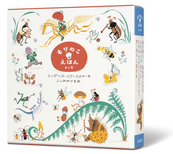 もりのこえほんシリーズ（全4冊）／エリザベス・イワノフスキー, ふし