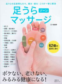 足うらゾーンマッサージ - 株式会社 主婦の友社 主婦の友社の本