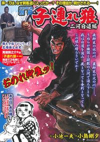 子連れ狼 二河白道編 - 株式会社 主婦の友社 主婦の友社の本
