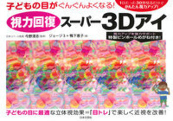 3Dフラワーズ : 目が良くなる!目から癒される!誰でも見える! 3Dフラワーズ : 目が良くなる!目から癒される!誰でも見える